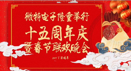 慶祝微特蓬勃發(fā)展十五年，金雞報曉攜手譜寫新篇章，微特人給您拜年啦！