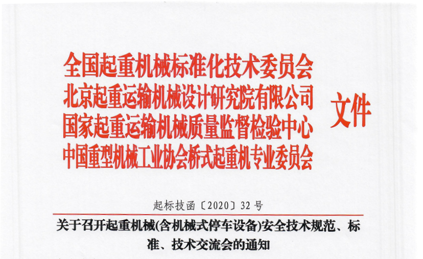 關(guān)于召開起重機(jī)械(含機(jī)械式停車設(shè)備)安全技術(shù)規(guī)范、標(biāo)準(zhǔn)、技術(shù)交流會(huì)的通知