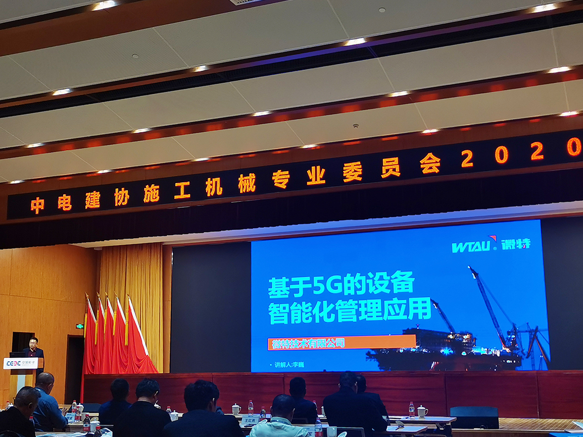 微特在中電建協施工機械專委會做基于5G應用演講