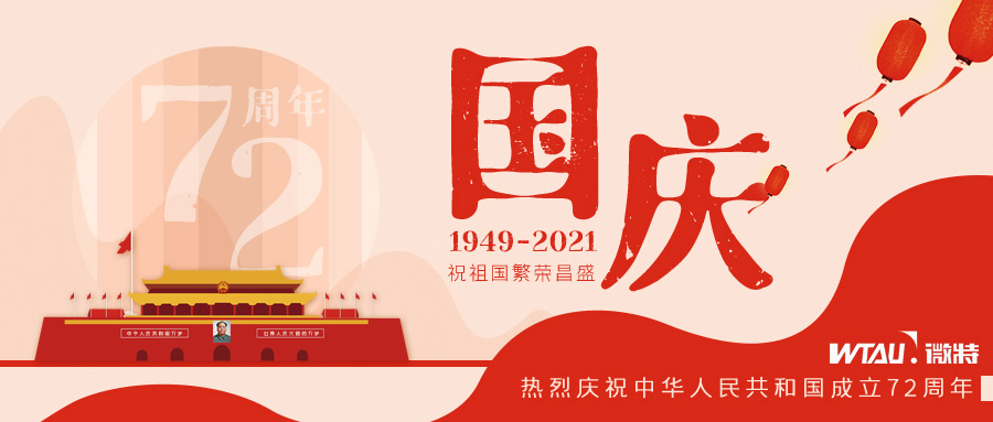 如果信念有顏色，那一定是中國紅！微特祝祖國生日快樂?。▋群瑖鴳c放假通知）