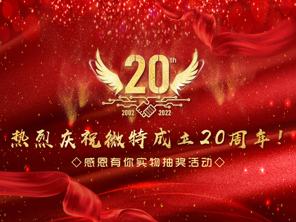 【微特20周年】中獎名單新鮮出爐，快來看看有沒有您