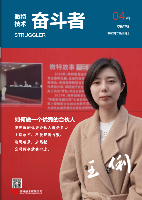第12期微特《奮斗者》內刊發布！講述微特奮斗者們的故事！