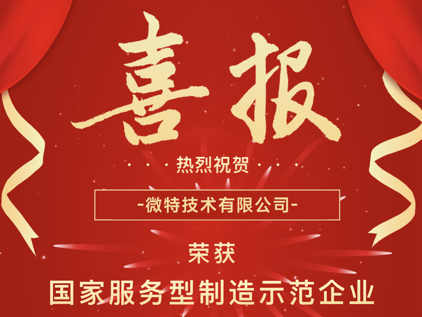 國(guó)家級(jí)榮譽(yù)！微特榮獲國(guó)家服務(wù)型制造示范企業(yè)