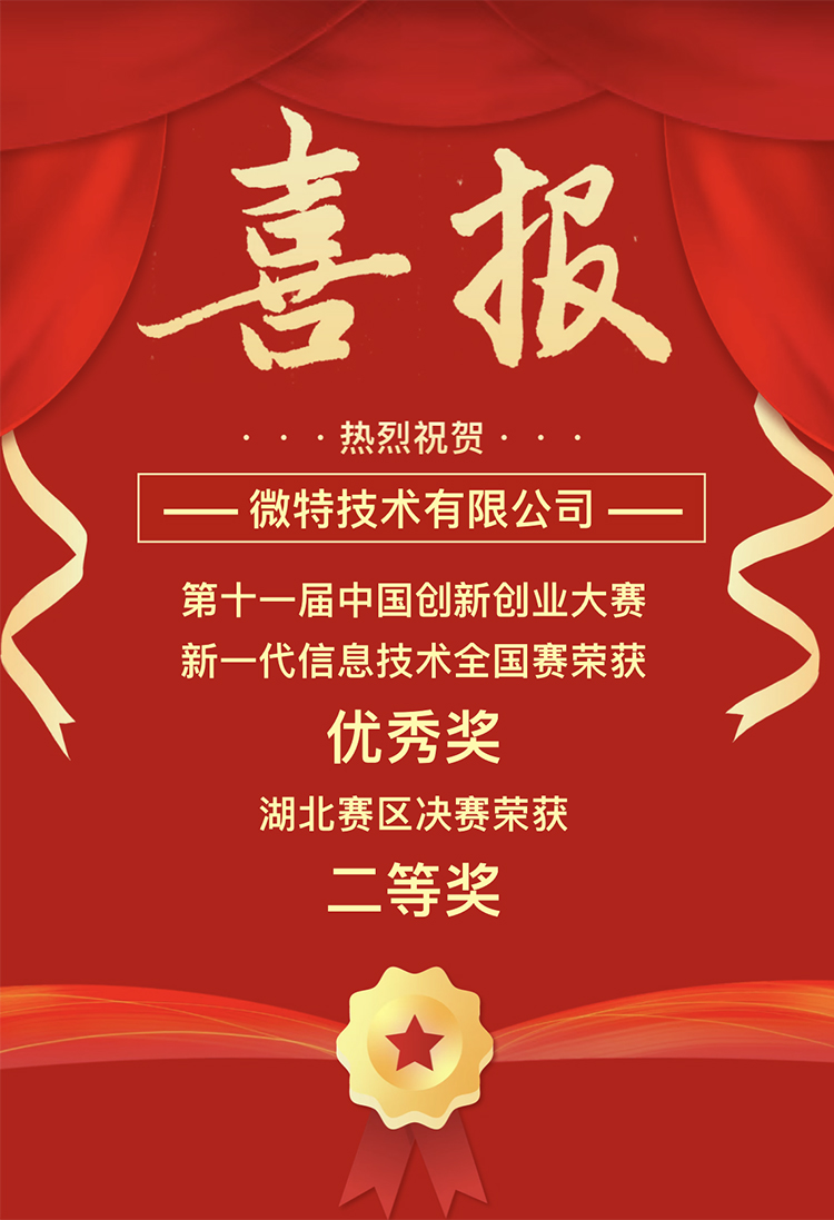 微特獲中國創新創業大賽湖北賽區二等獎、全國賽優秀獎