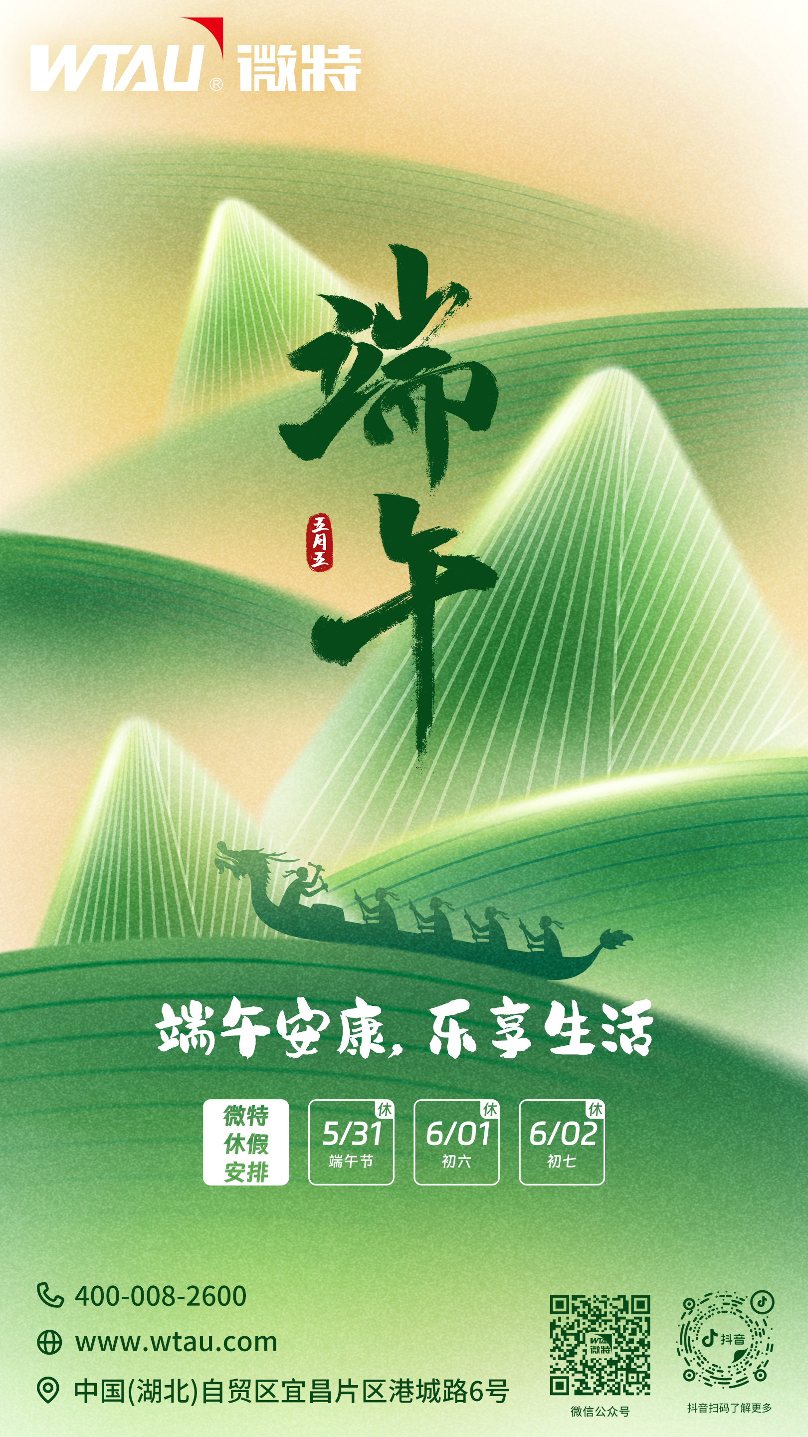 粽情端午，歲歲安康（含“我們的節日·端午”活動介紹）